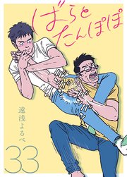 ばらとたんぽぽ【電子限定おまけ付】 第33話；征士郎、ストーカーになる。