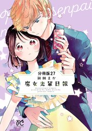 魔女先輩日報【分冊版】 27