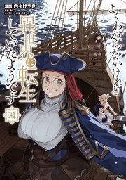 よくわからないけれど異世界に転生していたようです 31巻