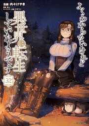 よくわからないけれど異世界に転生していたようです 32巻