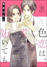 色恋は、煮ても妬いても（分冊版） 【第11話】