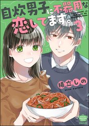 自炊男子に不器用な恋してます。