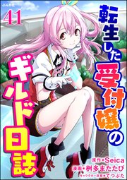 転生した受付嬢のギルド日誌 コミック版（分冊版） 【第41話】