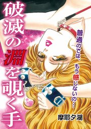 破滅の淵を覗く手