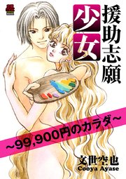 援助志願少女～99，900円のカラダ～【電子単行本】