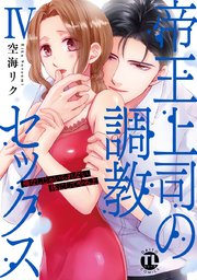 帝王上司の調教セックス～俺なしじゃいられない体にしてやるよ【コミックス版】【電子版限定特典付き】 4巻