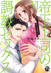 帝王上司の調教セックス～俺なしじゃいられない体にしてやるよ【コミックス版】【電子版限定特典付き】 6巻