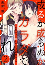 成るか成らぬかカラダで知れ～恋色カラスのとろとろご祈祷えっち～ 2巻