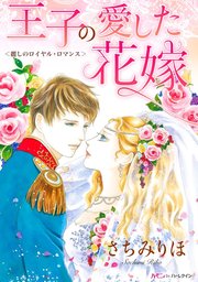 王子の愛した花嫁【分冊版】1巻