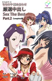 ちちのや詰め合わせ 厳選中出し Sex The Best Part.2 Complete版【フルカラー】