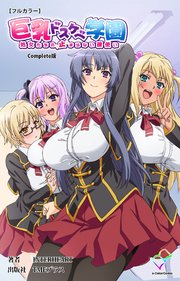 巨乳ドスケベ学園 処女たちの止まらない腰使い Complete版【フルカラー】