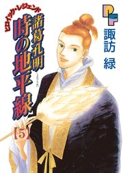 諸葛孔明 時の地平線 5