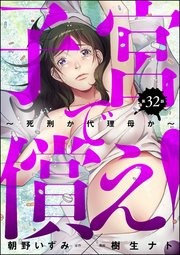 子宮で償え！ ～死刑か代理母か～（分冊版） 【第32話】