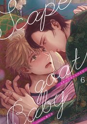 スケープゴートベイビー 6巻