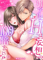 リアルHは妄想の100倍すごい…!?溺愛王子×むっつり処女の性事情(4)