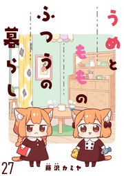 うめともものふつうの暮らし ストーリアダッシュ連載版 第27話