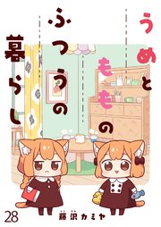 うめともものふつうの暮らし ストーリアダッシュ連載版 第28話