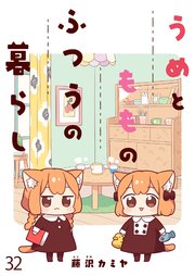 うめともものふつうの暮らし ストーリアダッシュ連載版 第32話