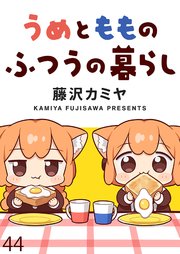 うめともものふつうの暮らし ストーリアダッシュ連載版 第44話