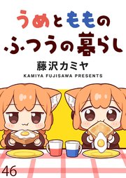 うめともものふつうの暮らし ストーリアダッシュ連載版 第46話