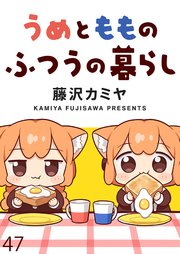 うめともものふつうの暮らし ストーリアダッシュ連載版 第47話