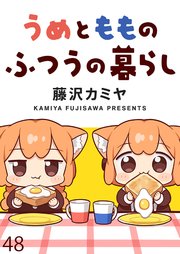 うめともものふつうの暮らし ストーリアダッシュ連載版 第48話