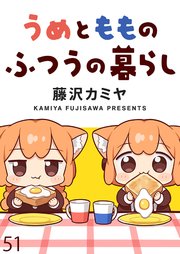 うめともものふつうの暮らし ストーリアダッシュ連載版 第51話