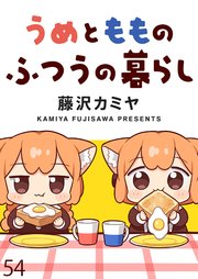 うめともものふつうの暮らし ストーリアダッシュ連載版 第54話