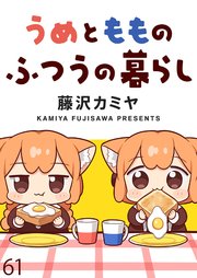 うめともものふつうの暮らし ストーリアダッシュ連載版 第61話