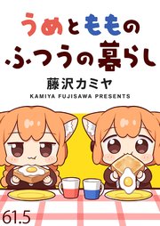 うめともものふつうの暮らし ストーリアダッシュ連載版 第61.5話