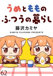 うめともものふつうの暮らし ストーリアダッシュ連載版 第62話