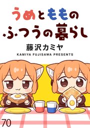 うめともものふつうの暮らし ストーリアダッシュ連載版 第70話