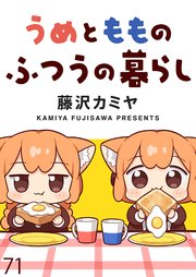 うめともものふつうの暮らし ストーリアダッシュ連載版 第71話