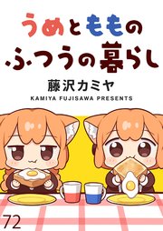 うめともものふつうの暮らし ストーリアダッシュ連載版 第72話