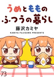 うめともものふつうの暮らし ストーリアダッシュ連載版 第73話