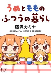 うめともものふつうの暮らし ストーリアダッシュ連載版 第87話