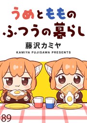 うめともものふつうの暮らし ストーリアダッシュ連載版 第89話