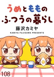 うめともものふつうの暮らし ストーリアダッシュ連載版