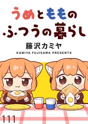 うめともものふつうの暮らし　ストーリアダッシュ連載版　第111話