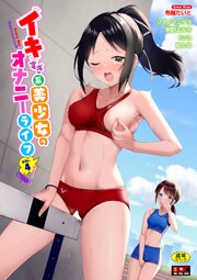 イキすぎ系美少女のオナニーライフ 4巻