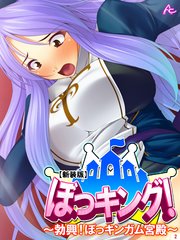 【新装版】ぼっキング！ ～勃興！ぼっキンガム宮殿～（2）