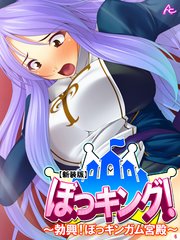 【新装版】ぼっキング！ ～勃興！ぼっキンガム宮殿～（6）