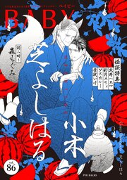 BABY 86巻
