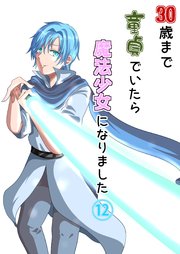30歳まで童貞でいたら魔法少女になりました