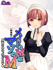 【新装版】メイドのMはマゾのM ～鬼畜な命令、待ってます～（1）