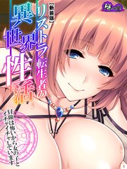 【新装版】リストラ転生者の異世界性活 ～冒険は怖いから女の子とイチャイチャしています～（1）