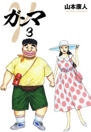 僕 Boku 1巻 山本康人 無料試し読みなら漫画 マンガ 電子書籍のコミックシーモア