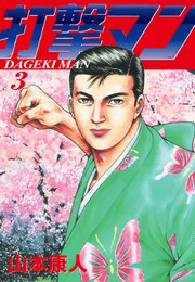 打撃マン 愛蔵版 3