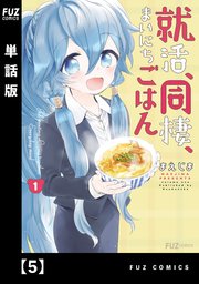 就活、同棲、まいにちごはん【単話版】5