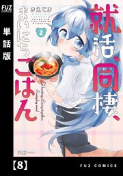 就活、同棲、まいにちごはん【単話版】 8